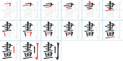 霆 筆劃|霆字笔画、笔顺、笔划